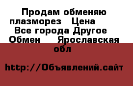 Продам обменяю плазморез › Цена ­ 80 - Все города Другое » Обмен   . Ярославская обл.